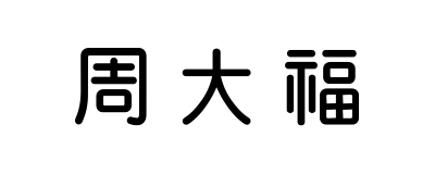 周大福