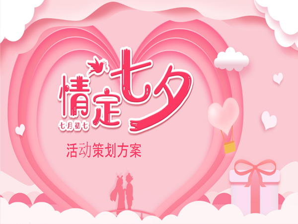七夕活動策劃方案分享，為您創(chuàng)造出難忘的浪漫時刻!
