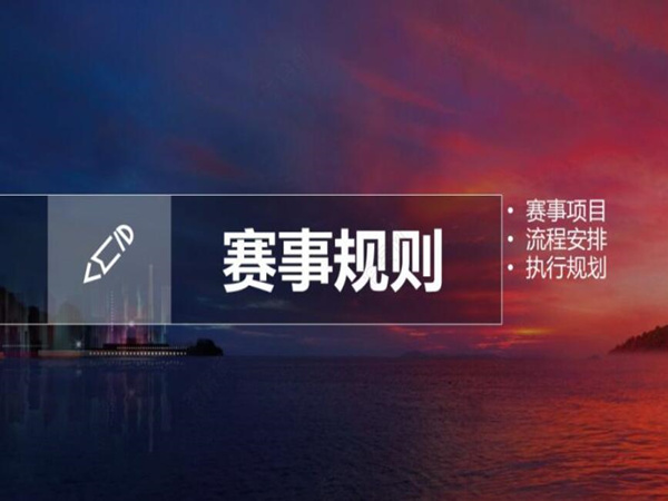 一份優(yōu)秀的比賽活動(dòng)策劃方案，助您創(chuàng)造精彩而難忘的比賽體驗(yàn)!