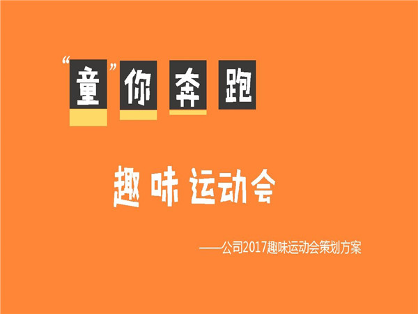 趣味活動(dòng)策劃的重要性、策劃步驟以及策劃方案分享
