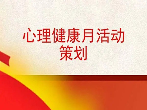心理活動(dòng)策劃方案：打造了解自我的奇妙之旅!